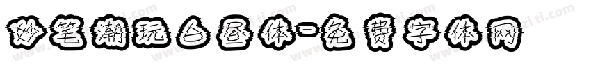 妙笔潮玩白昼体字体转换