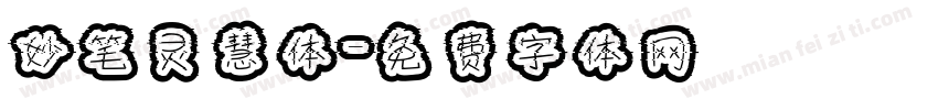妙笔灵慧体字体转换