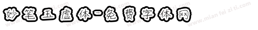 妙笔玉虚体字体转换