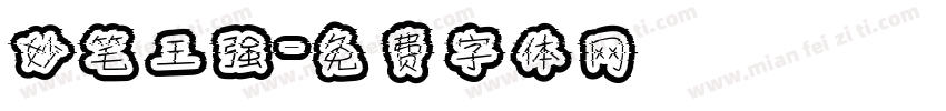 妙笔王强字体转换