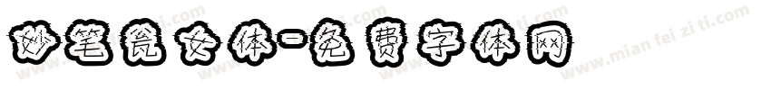 妙笔瓮女体字体转换