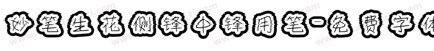 妙笔生花侧锋中锋用笔字体转换