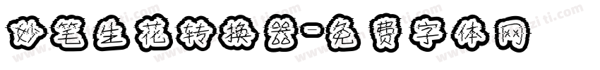 妙笔生花转换器字体转换