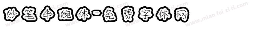 妙笔申婉体字体转换