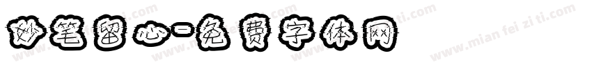 妙笔留心字体转换