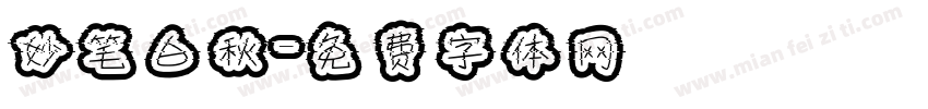 妙笔白秋字体转换