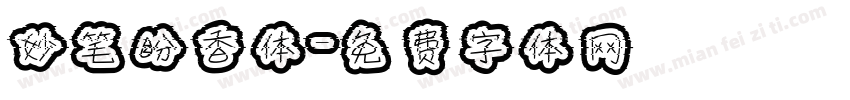 妙笔盼香体字体转换