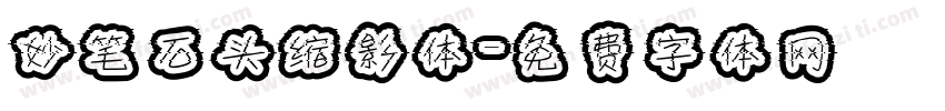 妙笔石头缩影体字体转换