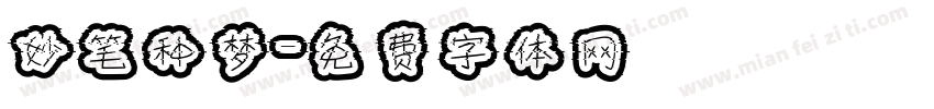 妙笔种梦字体转换