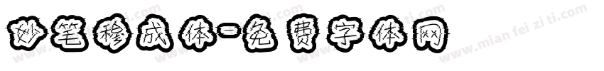 妙笔穆成体字体转换