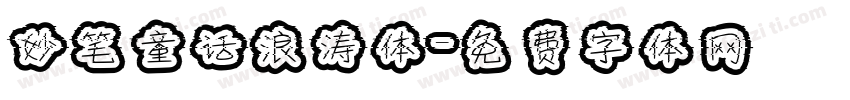 妙笔童话浪涛体字体转换