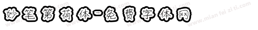 妙笔第荷体字体转换
