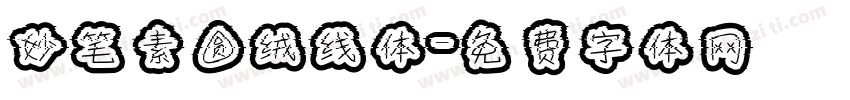 妙笔素圆绒线体字体转换