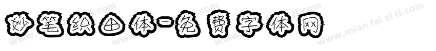 妙笔织田体字体转换