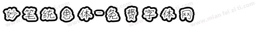 妙笔统思体字体转换