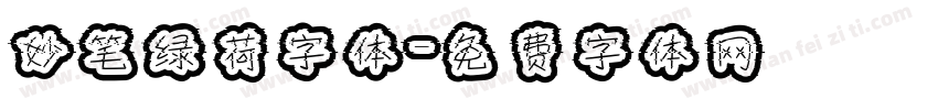 妙笔绿荷字体字体转换