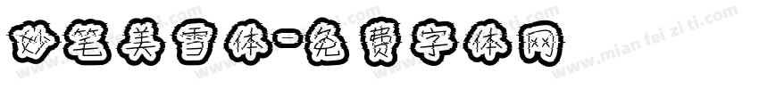 妙笔美雪体字体转换
