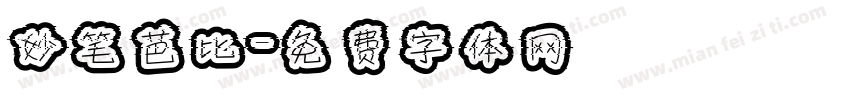 妙笔芭比字体转换