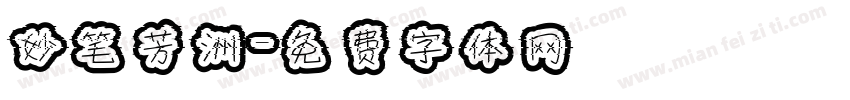 妙笔芳洲字体转换