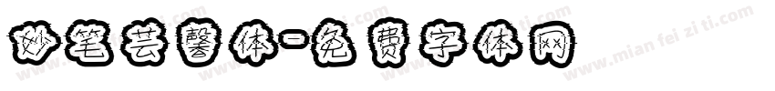 妙笔芸馨体字体转换