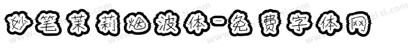 妙笔茉莉烟波体字体转换
