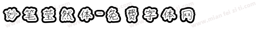 妙笔莹然体字体转换