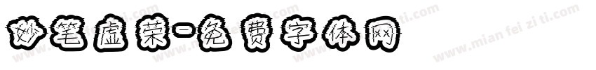 妙笔虚荣字体转换