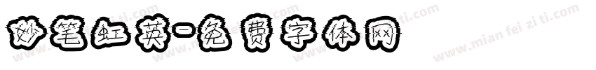 妙笔虹英字体转换
