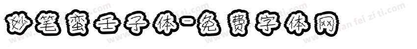妙笔蛮壬子体字体转换