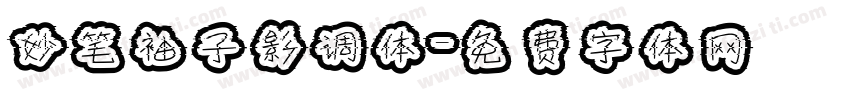 妙笔袖子影调体字体转换