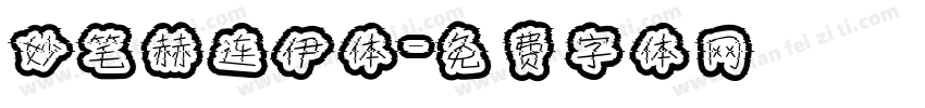 妙笔赫连伊体字体转换