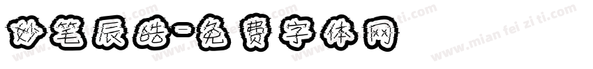 妙笔辰皓字体转换