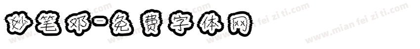 妙笔邓字体转换