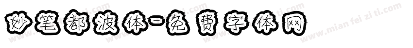 妙笔都波体字体转换