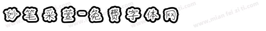 妙笔采萱字体转换