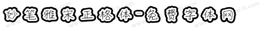 妙笔雅宋正格体字体转换