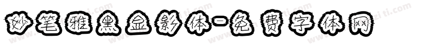 妙笔雅黑显影体字体转换
