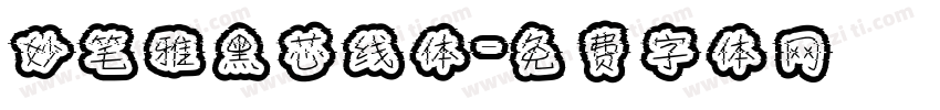 妙笔雅黑芯线体字体转换