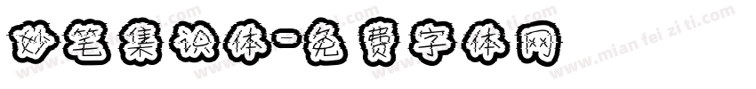 妙笔集识体字体转换