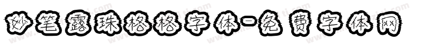 妙笔露珠格格字体字体转换