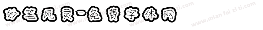 妙笔风灵字体转换