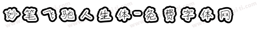 妙笔飞驰人生体字体转换