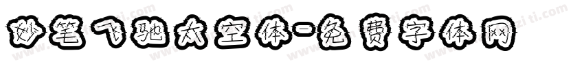 妙笔飞驰太空体字体转换