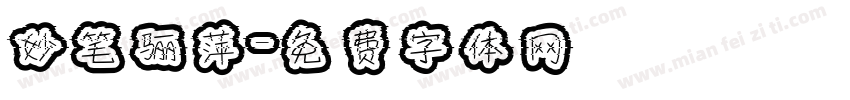 妙笔骊萍字体转换