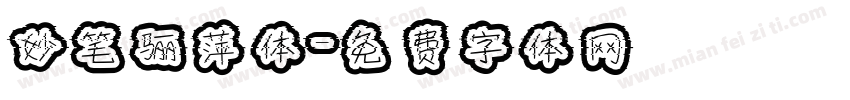 妙笔骊萍体字体转换