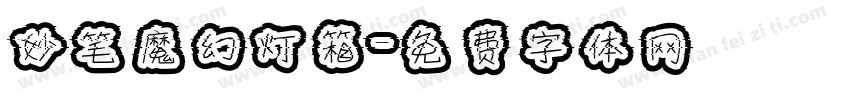 妙笔魔幻灯箱字体转换