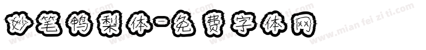 妙笔鸭梨体字体转换