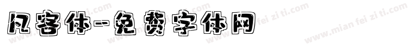 凡客体字体转换