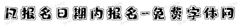 凡报名日期内报名字体转换