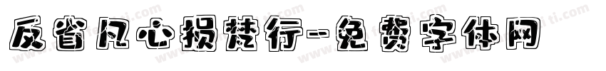 反省凡心损梵行字体转换